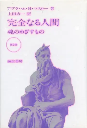 에이브러햄 H 매슬로 완전한 인간, 영혼의 지향점