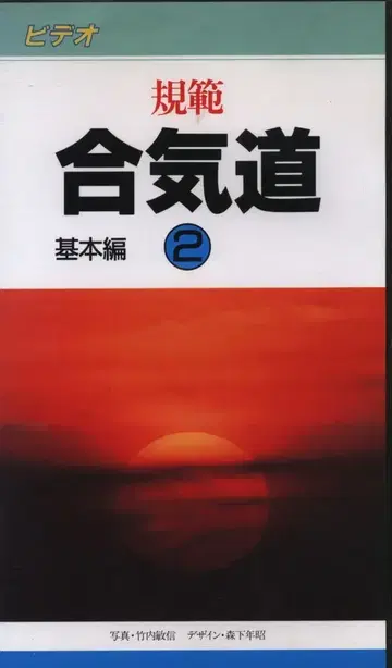 VHS 규범 합기도 기본편 2