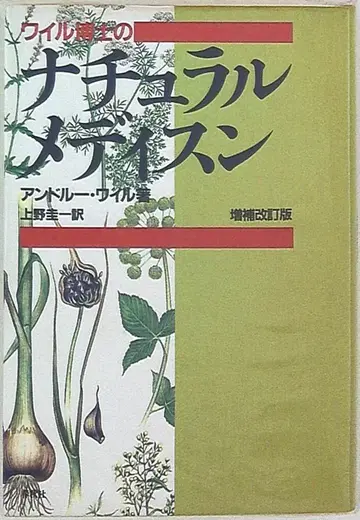 앤드루 와일 와일 박사의 내추럴 메디슨 증보개정판