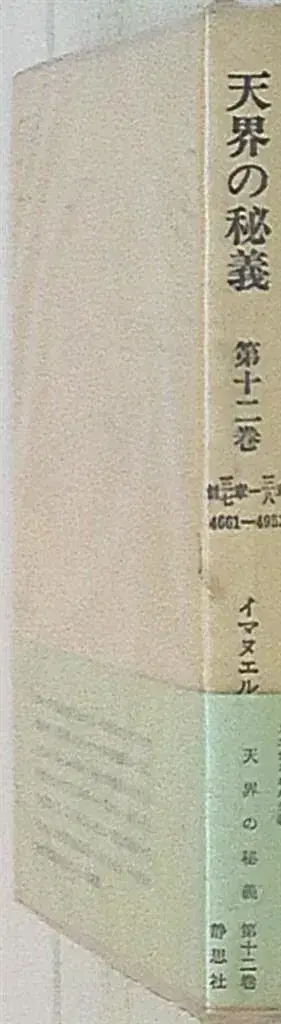 스웨덴보르그 천계의 비의 12