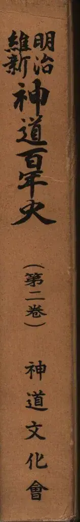 메이지 유신 신도 백년사 2
