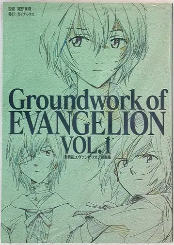 GAINAX 신세기 에반게리온 원화집 1 *재판