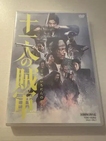 영화 '십일인의 도적군' DVD 야마다 타카유키 나카노 타가