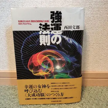 강운의 법칙 : 사장을 위한 [니시다식 경영 뇌력 전개] 8대 프로그램