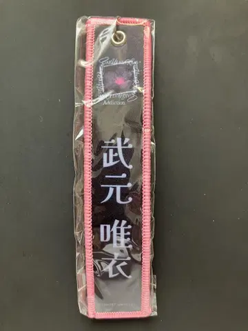 타케모토 유이 키링