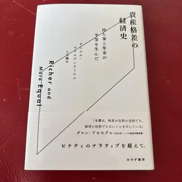 자산 격차의 경제사: 주택 소유와 연금이 평등을 가져왔다