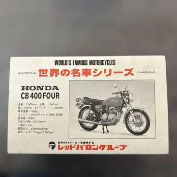 HONDA CB 400 FOUR 세계의 명차 시리즈