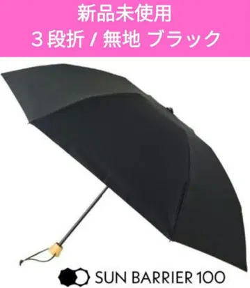 선배리어 100 접이식 양산 3단 접이식 / 무지 블랙
