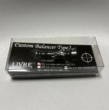 [미사용!] LIVRE 커스텀 밸런서 C1 Type2 다이와 시마노