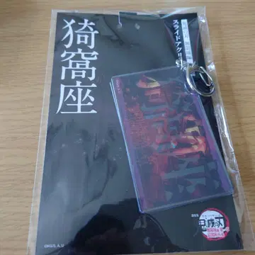 [익명 대응] 귀멸의 칼날 무한성 아카자 슬라이드 아크릴 키홀더