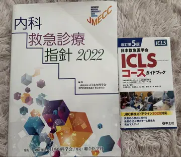 내과 응급 진료 지침 2022 & ICLS 코스 가이드북