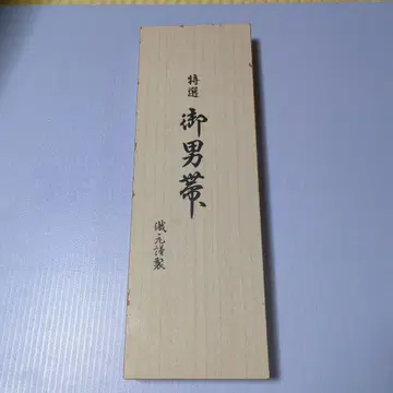 치쿠젠 원조 하카타오리 남자 오비