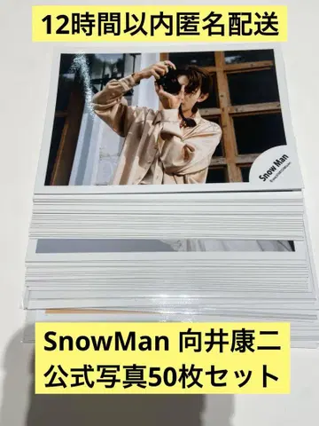SnowMan 무카이 코지 공식 사진 50매 세트