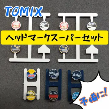 TOMIX 헤드 마크 슈퍼 세트