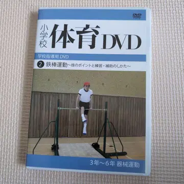 초등학교 체육 DVD 2 철봉 운동의 포인트와 연습