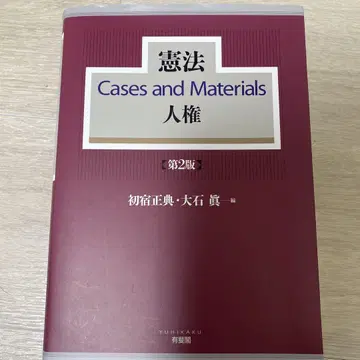 헌법 Cases and Materials 인권 제2판