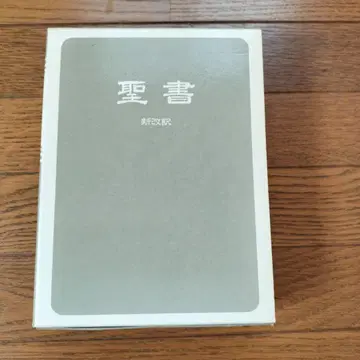신개역 중형 성경 제2판 화이트