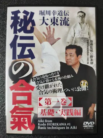 비전의 합기 제1권 기초 실천편/호리카와 코도덴 대동류/노모토 사다시
