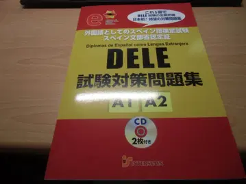 DELE 시험 대책 문제집 A1/A2
