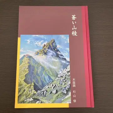 푸른 산등성이 목판화 스기야마 오사무 화집