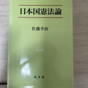 일본국 헌법론 사토 코지