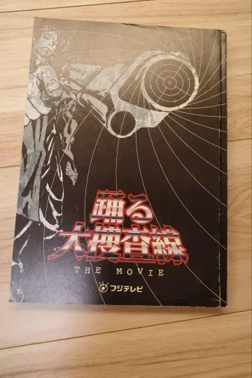 춤추는 대수사선 THE MOVIE 대본