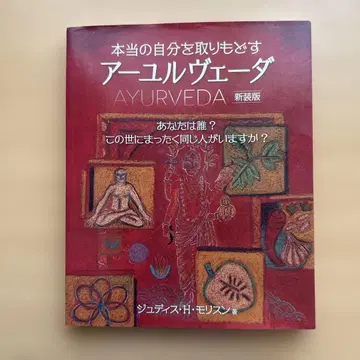 진정한 자신을 되찾는 아유르베다 신장판