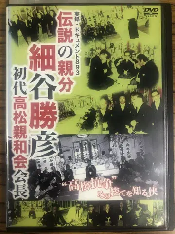 전설의 보스 호소야 카츠히코 DVD