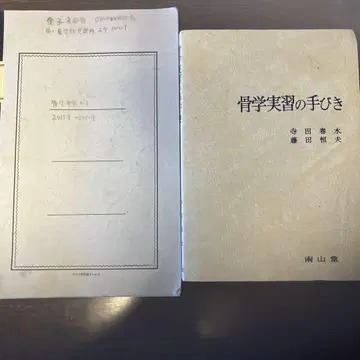 골학 실습 지침 (골학 실습 노트 포함)