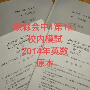 중1 제1회 학교 모의고사 2014년도 영어 수학 원본