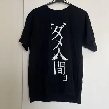 노답인간 티셔츠