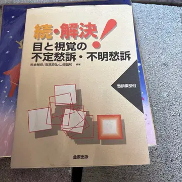해결! 눈과 시야의 불명확한 증상 및 원인 불명의 증상 계속