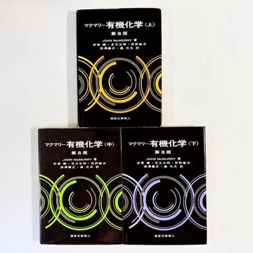 [ 상태 양호, 필기 없음 ] 맥머리 유기화학 제8판 상중하 전3권 세트