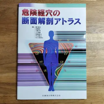 새상품급 위험 경혈의 단면 해부 아틀라스