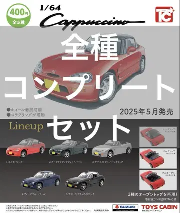 가챠 토이즈 캐빈 1/64 SUZUKI 카푸치노 전종 컴프 세트
