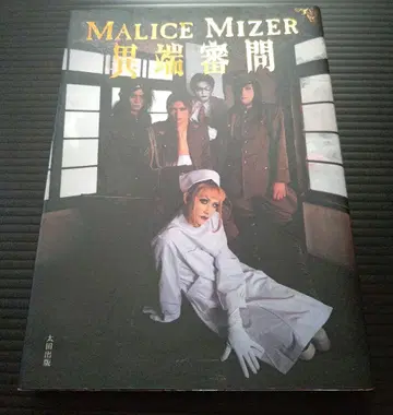 MALICE MIZER 이단심문