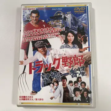 트럭 야로 망향 제일성('76 도에이) DVD
