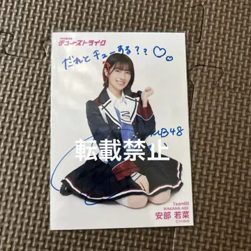 nmb48 아베 와카나 직필 브로마이드 츄 스트라이크 NMB48