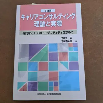 커리어 컨설팅 이론과 실제 6판