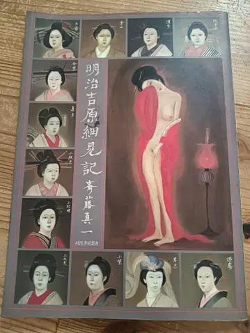 사이토 신이치 [ 메이지 요시와라 슬림기 ] 가와데 서방 소프트 커버