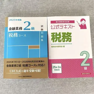 2025년도판 금융 업무 2급 세무 코스 시험문제집
