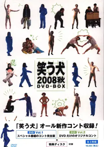 버라이어티 DVD 웃는 개 2008 가을 DVD-BOX
