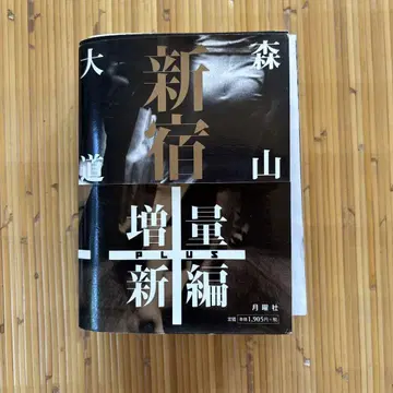모리야마 다이도 신주쿠 증량신편