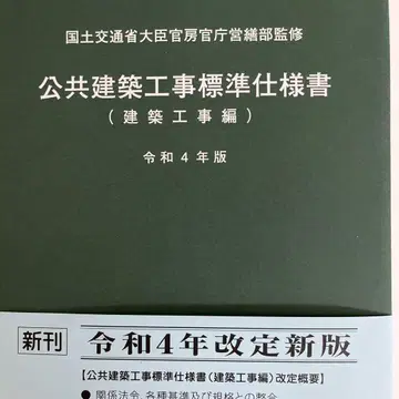 공공 건축 공사 표준 시방서 레이와 4년판