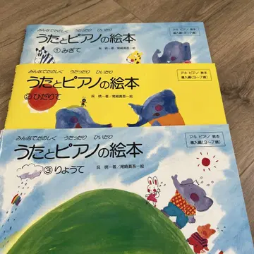 미사용 노래와 피아노 그림책 오른손, 왼손, 양손 3권 세트