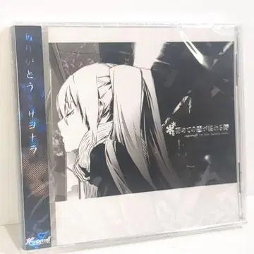 미개봉 첫사랑이 끝날 때 ryo supercell 보컬로이드 동인 CD