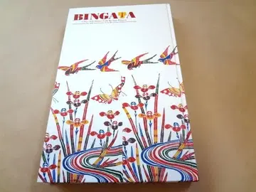 전람회 도록 [빈가타, 구 왕조의 색과 형태]