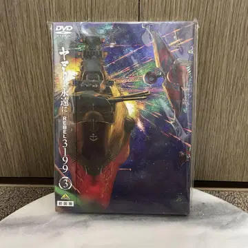 야마토여 영원히 REBEL 3199 DVD 3 새상품급 초회판
