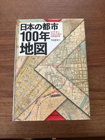 일본의 도시 100년 지도