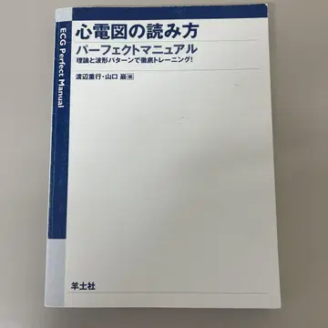 심전도 읽기 퍼펙트 매뉴얼 이론과 파형 패턴으로 철저한 트레이닝